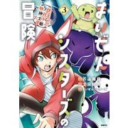 まいぜんシスターズの冒険 ～物ノ怪神社とたまゆらの姫～ 3（KADOKAWA） [電子書籍]