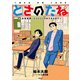 とさのたね ～土佐兄弟、あるあるネタができるまで～（KADOKAWA） [電子書籍]