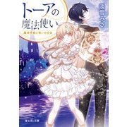 トーアの魔法使い 魔法学校と呪いの少女【電子特典付き】（KADOKAWA） [電子書籍]