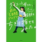 ダイエット母さん、最強5日間プログラムでもっと脂肪をちぎり捨ててみた。 レシピ倍増編（KADOKAWA） [電子書籍]