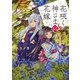 花咲く神さまの花嫁（KADOKAWA） [電子書籍]