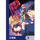異世界最高峰のギルドリーダー【分冊版】 3（KADOKAWA） [電子書籍]