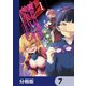 異世界最高峰のギルドリーダー【分冊版】 7（KADOKAWA） [電子書籍]