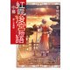 紅霞後宮物語 中幕 愛しき黄昏【電子特典付き】（KADOKAWA） [電子書籍]
