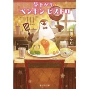 昼下がりのペンギン・ビストロ（KADOKAWA） [電子書籍]