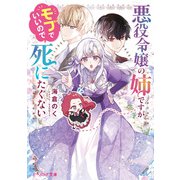 悪役令嬢の姉ですがモブでいいので死にたくない【電子特典付き】（KADOKAWA） [電子書籍]