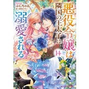 悪役令嬢は隣国の王太子に溺愛される14【電子特典付き】（KADOKAWA） [電子書籍]