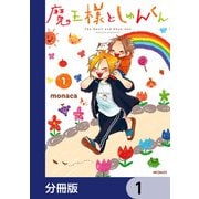 魔王様としゅんくん【分冊版】 1（KADOKAWA） [電子書籍]