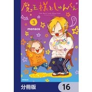 魔王様としゅんくん【分冊版】 16（KADOKAWA） [電子書籍]