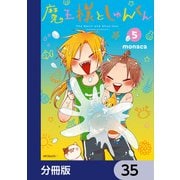 魔王様としゅんくん【分冊版】 35（KADOKAWA） [電子書籍]