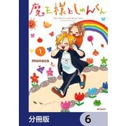 魔王様としゅんくん【分冊版】 6（KADOKAWA） [電子書籍]