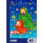 魔王様としゅんくん【分冊版】 40（KADOKAWA） [電子書籍]