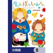魔王様としゅんくん【分冊版】 8（KADOKAWA） [電子書籍]