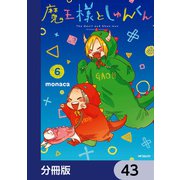 魔王様としゅんくん【分冊版】 43（KADOKAWA） [電子書籍]