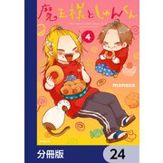 魔王様としゅんくん【分冊版】 24（KADOKAWA） [電子書籍]