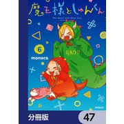 魔王様としゅんくん【分冊版】 47（KADOKAWA） [電子書籍]