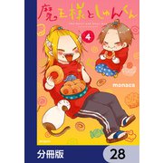 魔王様としゅんくん【分冊版】 28（KADOKAWA） [電子書籍]