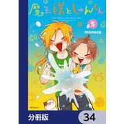 魔王様としゅんくん【分冊版】 34（KADOKAWA） [電子書籍]