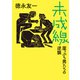 未成線（ムービーウォーカー） [電子書籍]