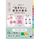 「悩まない」配色の基本 好きな色から考える（翔泳社） [電子書籍]