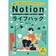 Notionライフハック 暮らしに役立つ36のアイデアとテンプレート（翔泳社） [電子書籍]