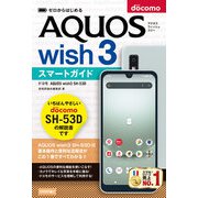 ゼロからはじめる ドコモ AQUOS wish3 SH-53D スマートガイド（技術評論社） [電子書籍]