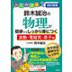 改訂新版 鈴木誠治の物理が初歩からしっかり身につく「波動・電磁気・原子編」（技術評論社） [電子書籍]