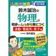 改訂新版 鈴木誠治の物理が初歩からしっかり身につく「波動・電磁気・原子編」（技術評論社） [電子書籍]