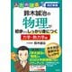改訂新版 鈴木誠治の物理が初歩からしっかり身につく「力学・熱力学編」（技術評論社） [電子書籍]