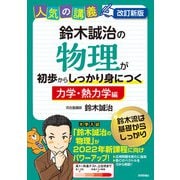 改訂新版 鈴木誠治の物理が初歩からしっかり身につく「力学・熱力学編」（技術評論社） [電子書籍]