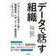 データで話す組織 ～プロジェクトを成功に導く「課題発見、人材、データ、施策実行」4つの力（技術評論社） [電子書籍]