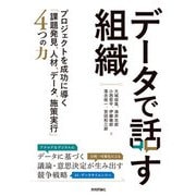 データで話す組織 ～プロジェクトを成功に導く「課題発見、人材、データ、施策実行」4つの力（技術評論社） [電子書籍]