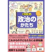 親子で学ぶ 政治のかたち（技術評論社） [電子書籍]