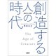 創造する人の時代（日経BP出版） [電子書籍]