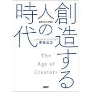 創造する人の時代（日経BP出版） [電子書籍]