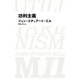 功利主義（日経BPクラシックス）（日経BP出版） [電子書籍]