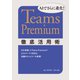 AIでさらに進化！ Teams Premium徹底活用術（日経BP出版） [電子書籍]