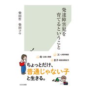 発達障害児を育てるということ（光文社） [電子書籍]