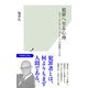 犯罪へ至る心理～エティエンヌ・ド・グレーフの思想と人生～（光文社） [電子書籍]
