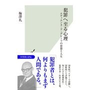 犯罪へ至る心理～エティエンヌ・ド・グレーフの思想と人生～（光文社） [電子書籍]