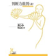 判断力批判（上）（光文社） [電子書籍]