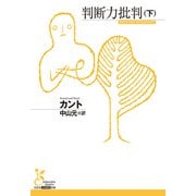 判断力批判（下）（光文社） [電子書籍]