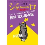 ジャーロ dash No. 91【無料版】（光文社） [電子書籍]