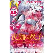 ＆フラワー 2023年44号（小学館） [電子書籍]