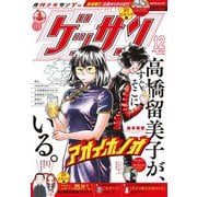 ゲッサン 2023年12月号（2023年11月10日発売）（小学館） [電子書籍]