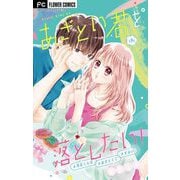 あざとい君を落としたい！【マイクロ】 9（小学館） [電子書籍]