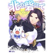 北の砦にて（コミック） 分冊版 ： 30（双葉社） [電子書籍]