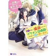 ええ、召喚されて困っている聖女（仮）とは私のことです 魔力がないと追放されましたが、イケメン召喚師と手を組んで世界を救います！（コミック） ： 2（双葉社） [電子書籍]