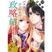 バスカヴィル家の政略結婚（コミック） 分冊版 ： 12（双葉社） [電子書籍]