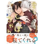 愛しのしっぽちゃん 【電子コミック限定特典付き】（双葉社） [電子書籍]